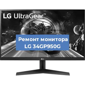 Замена конденсаторов на мониторе LG 34GP950G в Новосибирске